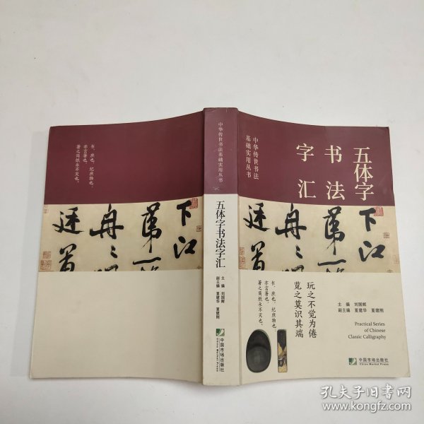 中华传世书法实用丛书(历代名帖精粹·书法技法精解·五体字书法字汇)（全三册）