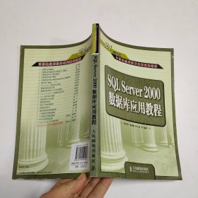 SQL Server 2000数据库应用教程/21世纪高等学校计算机规划教材