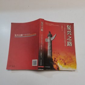 复兴之路:当代中国与世界若干重要问题