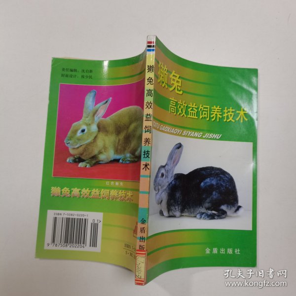 獭兔高效益饲养技术