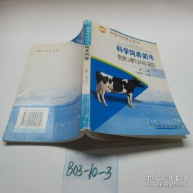 科学饲养奶牛技术问答/养殖问答精品系列