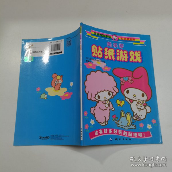 三丽鸥凯蒂猫礼品书系列 美乐蒂贴纸游戏