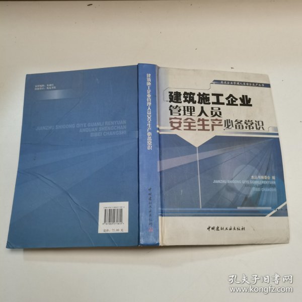 建筑施工企业管理人员安全生产必备常识