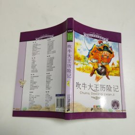 新课标小学语文阅读丛书：吹牛大王历险记（彩绘注音版）