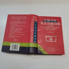 牛津中阶英汉双解词典：新版