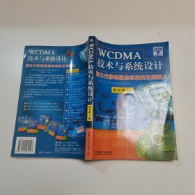 WCDMA技术与系统设计：第三代移动通信系统的无线接入：第3版