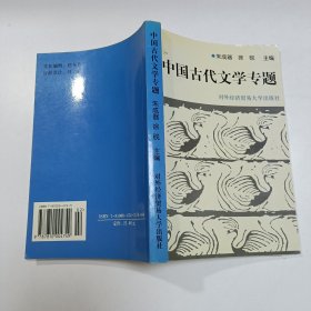 中国古代文学专题