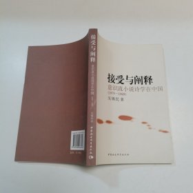 接受与阐释:意识流小说诗学在中国(1979-1989)