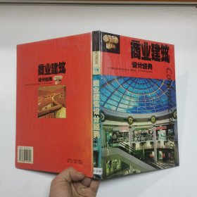 商业建筑设计经典:[图集]