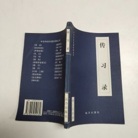中华传世名著经典丛书：传习录