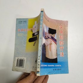 实用刮痧疗法