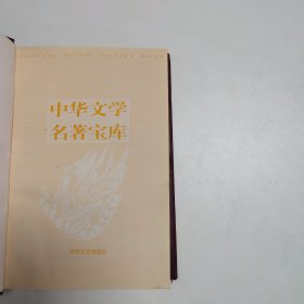 中华文学名著宝库