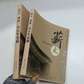 薪火:安庆一中百年史稿