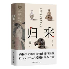 归来：中国海外文物回归纪实