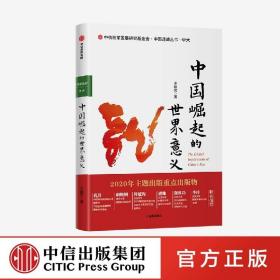 中国崛起的世界意义  中信出版社官方店