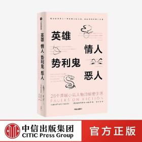 英雄、情人、势利鬼、恶人：28个英国小说人物的秘密生活 中信出版社官方店