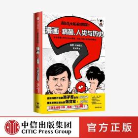 超级大脑在想啥？漫画病菌、人类与历史