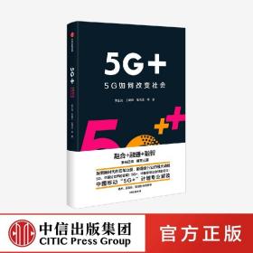 5G+：5G如何改变社会