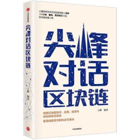 尖峰对话区块链  中信出版社官方店