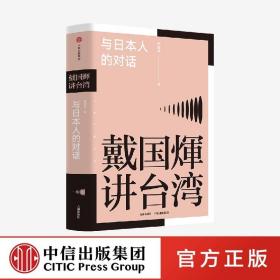 戴国煇讲台湾·与日本人的对话 中信出版社官方店