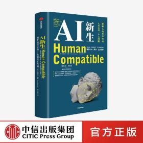 AI新生：破解人机共存密码——人类最后一个大问题 中信出版社官方店