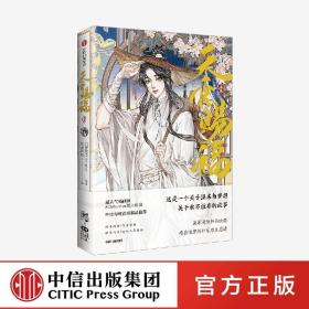 天官赐福·壹 中信出版社官方店