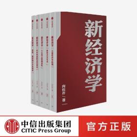 新经济学 中信出版社官方店