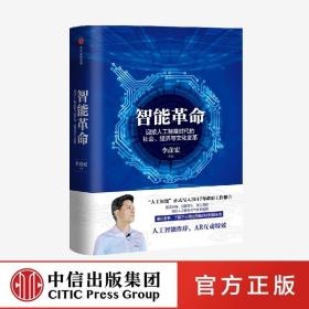 智能革命：迎接人工智能时代的社会、经济与文化变革 中信出版社官方店