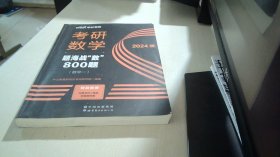 中公版·2017考研数学：题海战“数”800题·数学一（二维码版）