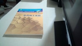 普通高等教育食品科学与工程类“十二五”规划实验教材：乳品加工实验