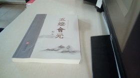 《五灯会元校注》(第六册)