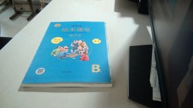 新版绘本课堂二年级下册语文练习书（b1 ）