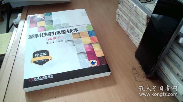 塑料注射成型技术（高级工）（第2版）