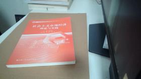 社会主义市场经济理论与实践/21世纪经济学系列教材