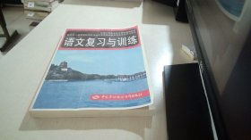 全国中等职业技术学校通用教材：语文复习与训练