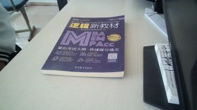 MBA、MEM、MPAcc、MPA、MTA、EMBA等管理类联考与经济类联考综合能力逻辑新教材