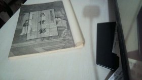 中国围棋古谱全集 适情录 上卷