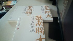 西南联大通识课（三册）历史、哲学、美学四大基础通识课。