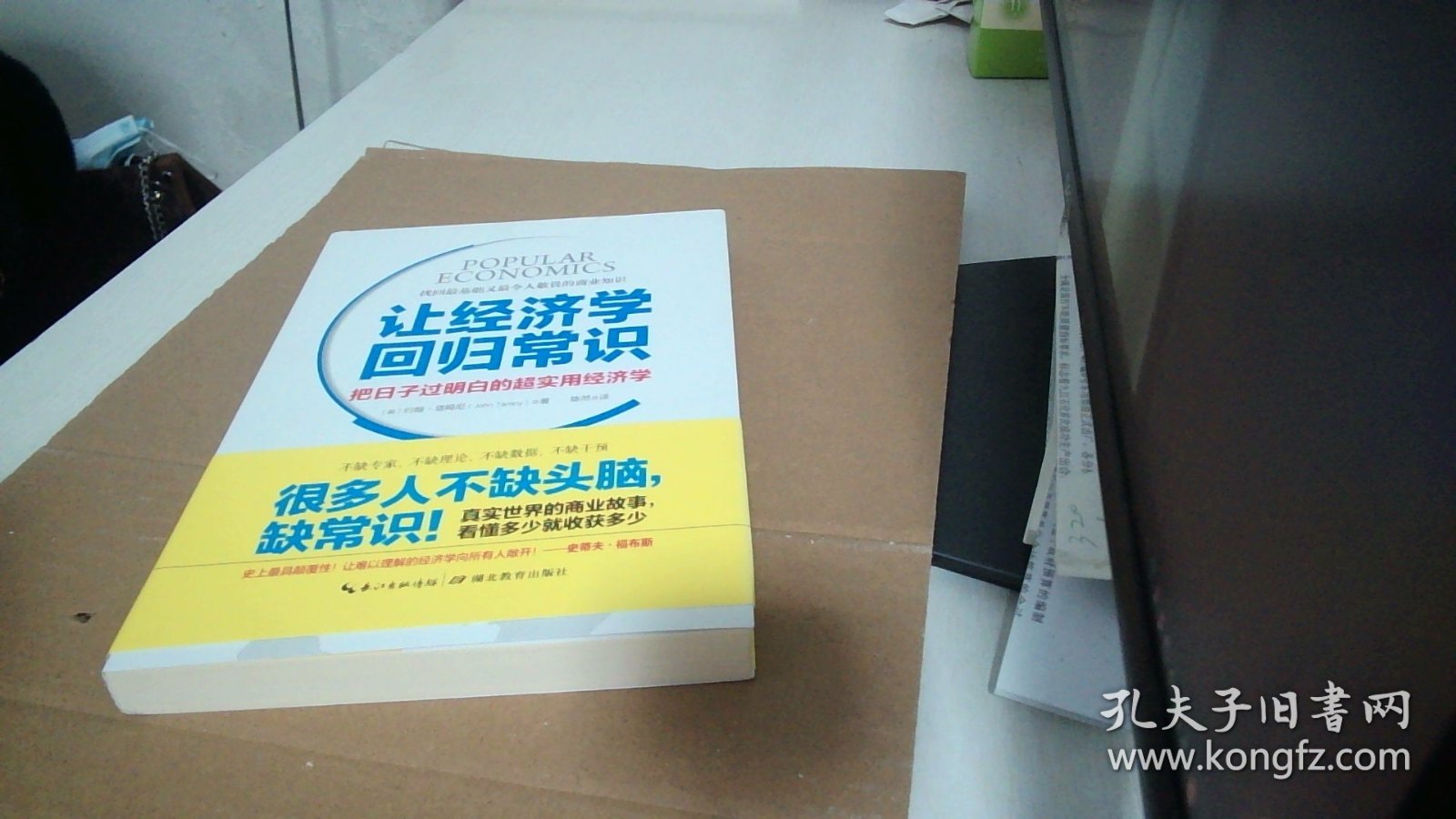 让经济学回归常识：把日子过明白的超实用经济学