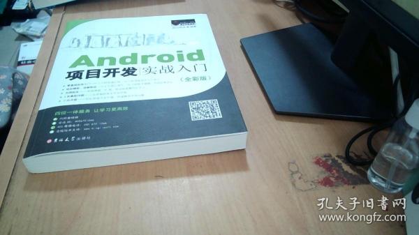 Android项目开发实战入门（全彩版）