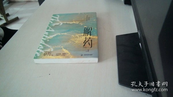 解药.2（畅销书作者巫哲继《撒野》后又一代表作！）