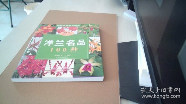 洋兰名品100种