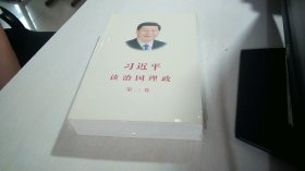 习近平谈治国理政·第二卷