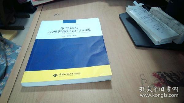 体育运动心理训练理论与实践