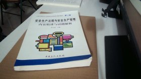 安全生产法规与安全生产管理内容精讲与试题解析