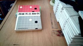 围棋死活300例