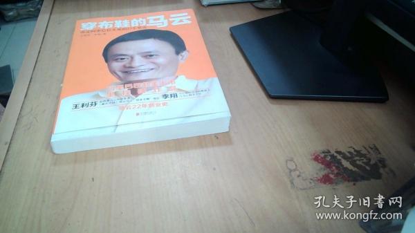 穿布鞋的马云：决定阿里巴巴生死的27个节点