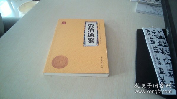 资治通鉴众阅国学馆双色版本初中生高中生国学经典书籍经典历史人物智慧哲学中小学生启蒙国学读物