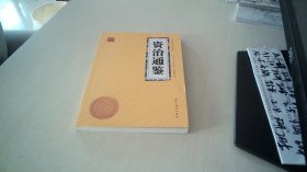 资治通鉴众阅国学馆双色版本初中生高中生国学经典书籍经典历史人物智慧哲学中小学生启蒙国学读物