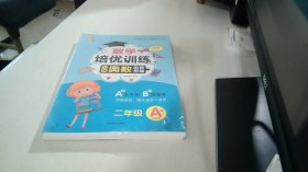 数学培优训练 小学奥数创新思维训练 二年级A版+B版